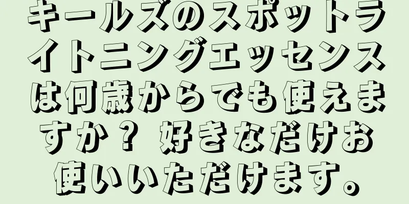 キールズのスポットライトニングエッセンスは何歳からでも使えますか？ 好きなだけお使いいただけます。