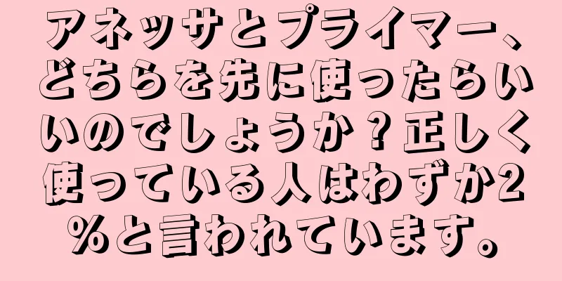 アネッサとプライマー、どちらを先に使ったらいいのでしょうか？正しく使っている人はわずか2％と言われています。