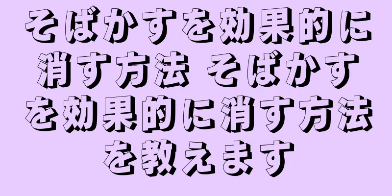 そばかすを効果的に消す方法 そばかすを効果的に消す方法を教えます