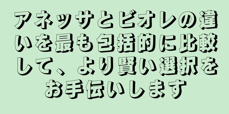 アネッサとビオレの違いを最も包括的に比較して、より賢い選択をお手伝いします