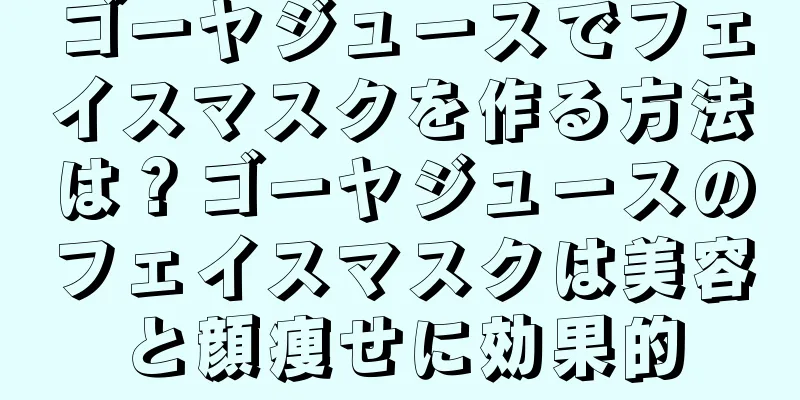 ゴーヤジュースでフェイスマスクを作る方法は？ゴーヤジュースのフェイスマスクは美容と顔痩せに効果的