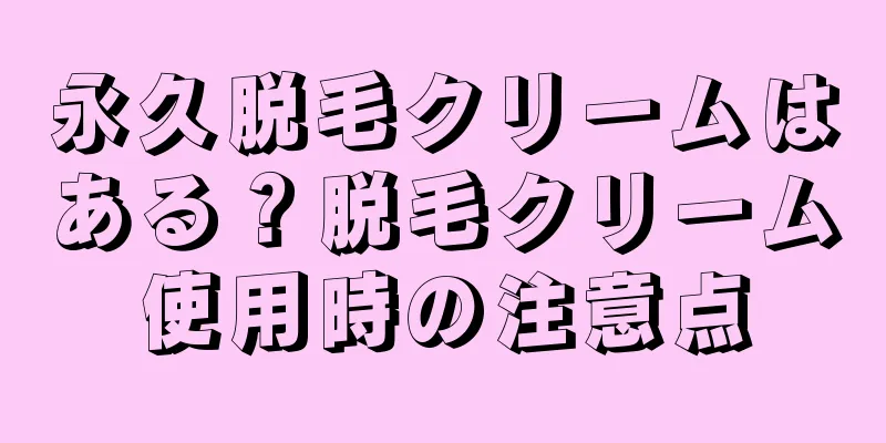 永久脱毛クリームはある？脱毛クリーム使用時の注意点