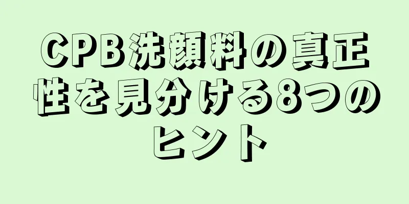 CPB洗顔料の真正性を見分ける8つのヒント