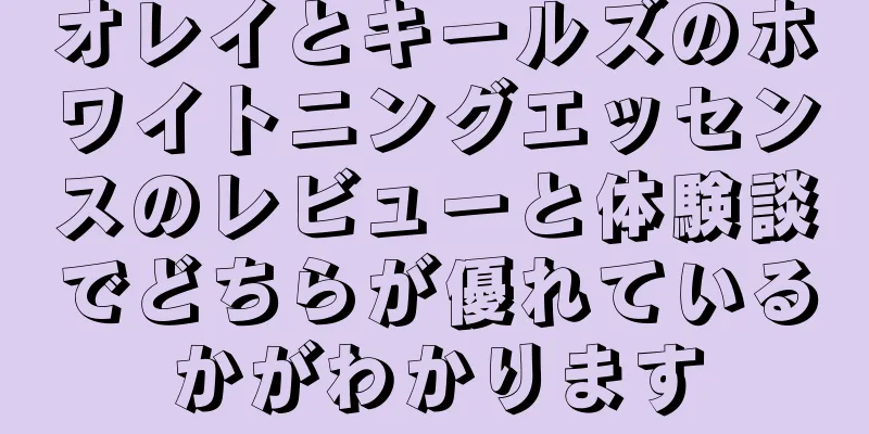 オレイとキールズのホワイトニングエッセンスのレビューと体験談でどちらが優れているかがわかります