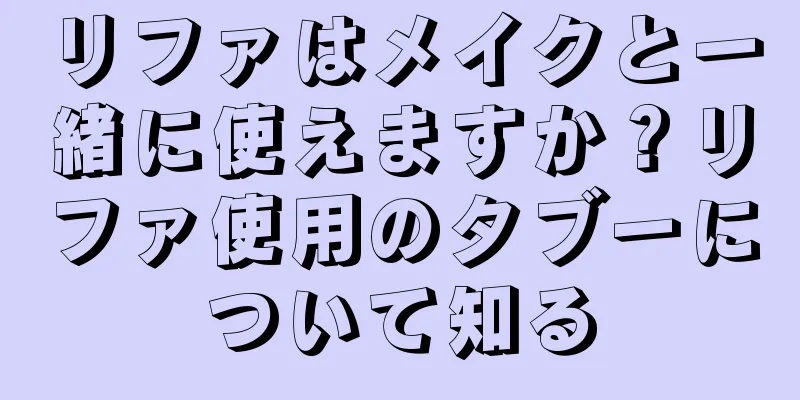 リファはメイクと一緒に使えますか？リファ使用のタブーについて知る