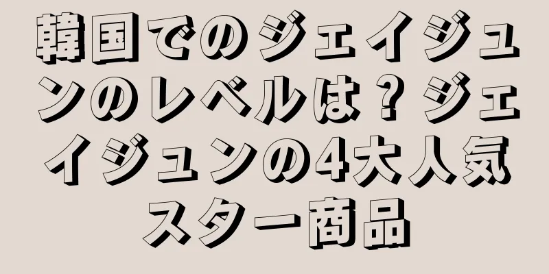 韓国でのジェイジュンのレベルは？ジェイジュンの4大人気スター商品