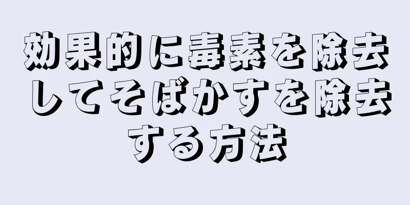 効果的に毒素を除去してそばかすを除去する方法