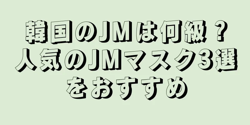 韓国のJMは何級？人気のJMマスク3選をおすすめ