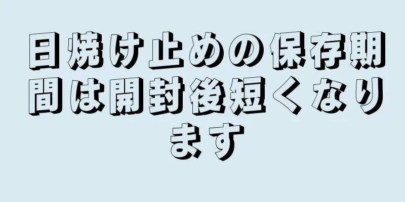 日焼け止めの保存期間は開封後短くなります