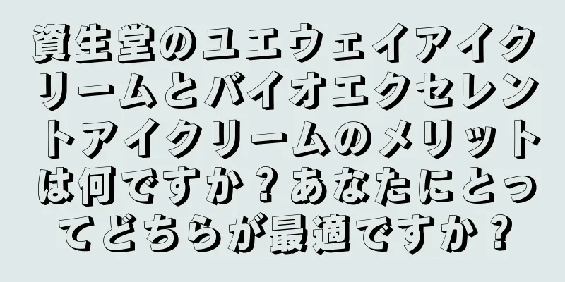 資生堂のユエウェイアイクリームとバイオエクセレントアイクリームのメリットは何ですか？あなたにとってどちらが最適ですか？