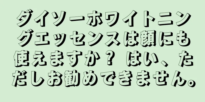 ダイソーホワイトニングエッセンスは顔にも使えますか？ はい、ただしお勧めできません。