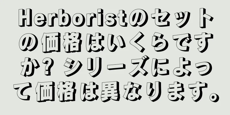 Herboristのセットの価格はいくらですか? シリーズによって価格は異なります。