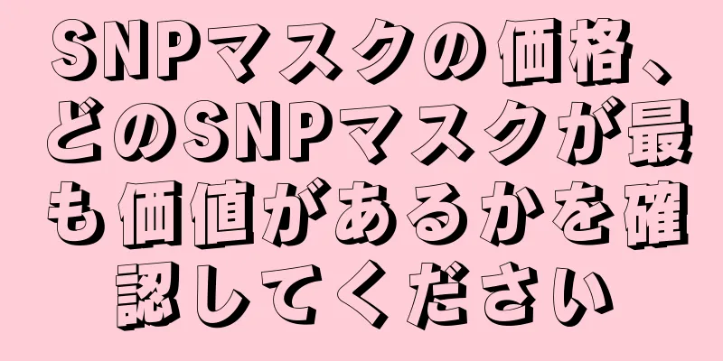 SNPマスクの価格、どのSNPマスクが最も価値があるかを確認してください