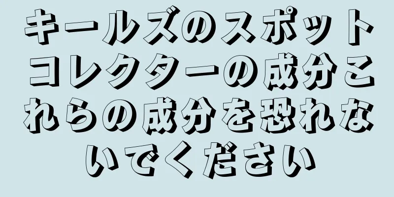 キールズのスポットコレクターの成分これらの成分を恐れないでください