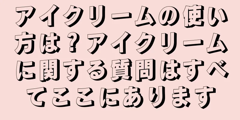 アイクリームの使い方は？アイクリームに関する質問はすべてここにあります