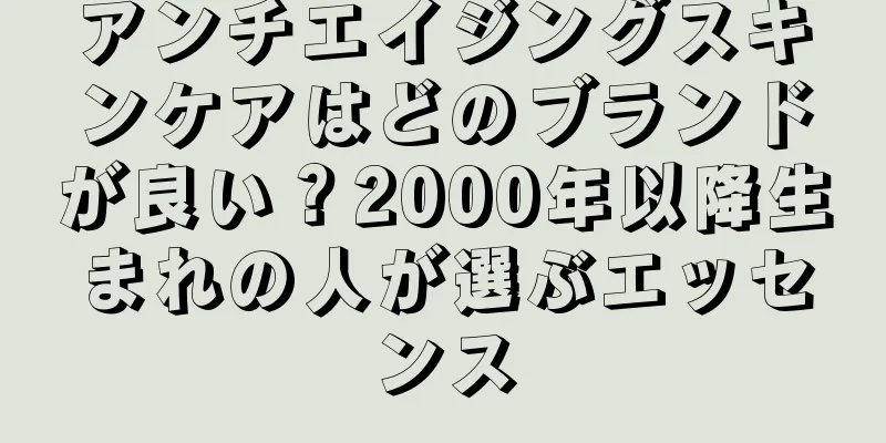 アンチエイジングスキンケアはどのブランドが良い？2000年以降生まれの人が選ぶエッセンス