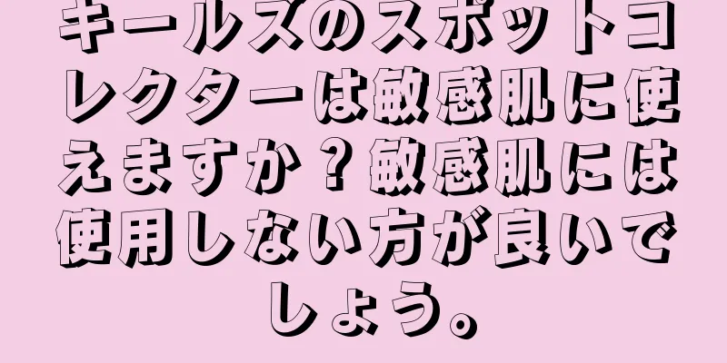 キールズのスポットコレクターは敏感肌に使えますか？敏感肌には使用しない方が良いでしょう。