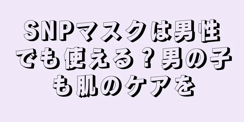 SNPマスクは男性でも使える？男の子も肌のケアを