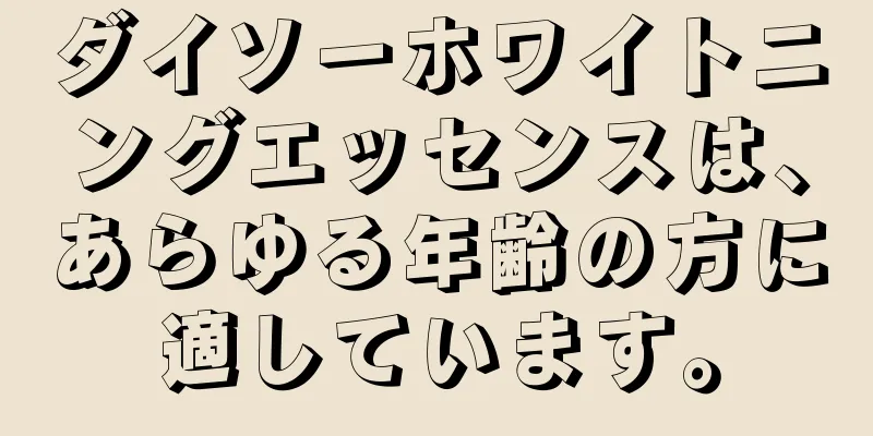 ダイソーホワイトニングエッセンスは、あらゆる年齢の方に適しています。