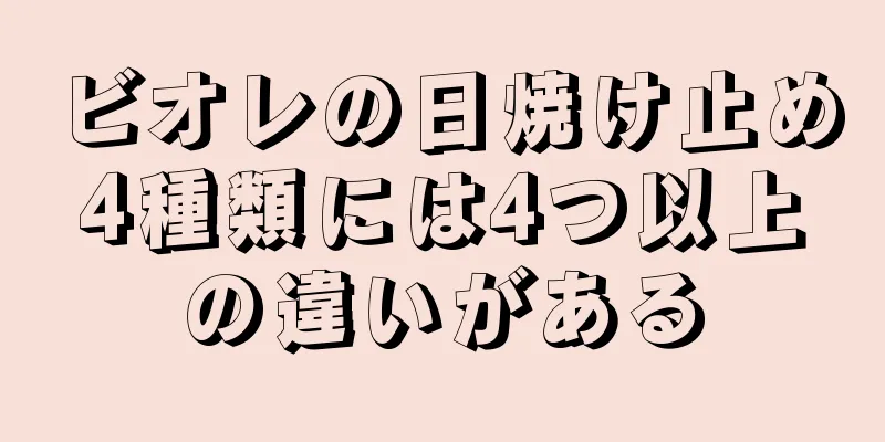 ビオレの日焼け止め4種類には4つ以上の違いがある