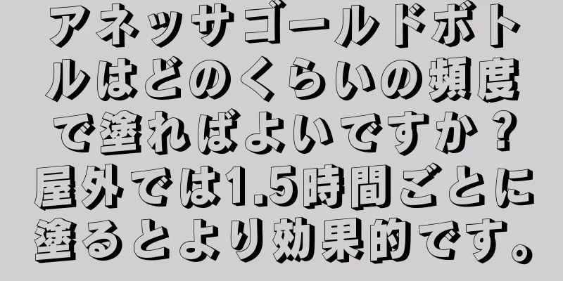 アネッサゴールドボトルはどのくらいの頻度で塗ればよいですか？屋外では1.5時間ごとに塗るとより効果的です。