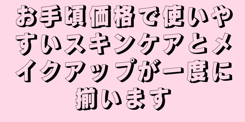 お手頃価格で使いやすいスキンケアとメイクアップが一度に揃います