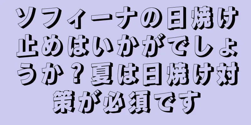 ソフィーナの日焼け止めはいかがでしょうか？夏は日焼け対策が必須です