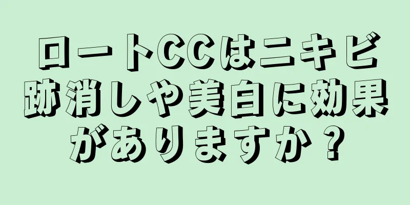 ロートCCはニキビ跡消しや美白に効果がありますか？