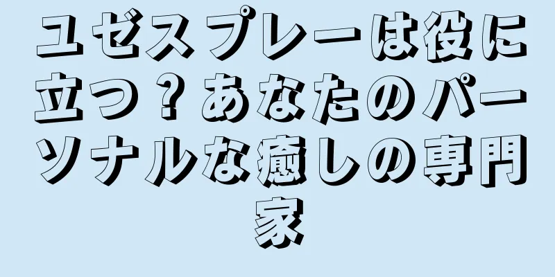 ユゼスプレーは役に立つ？あなたのパーソナルな癒しの専門家