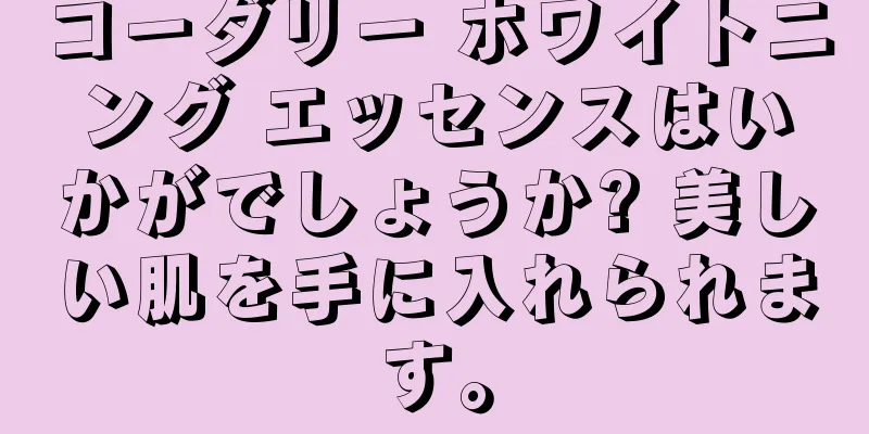 コーダリー ホワイトニング エッセンスはいかがでしょうか? 美しい肌を手に入れられます。