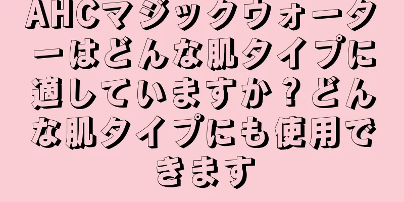 AHCマジックウォーターはどんな肌タイプに適していますか？どんな肌タイプにも使用できます