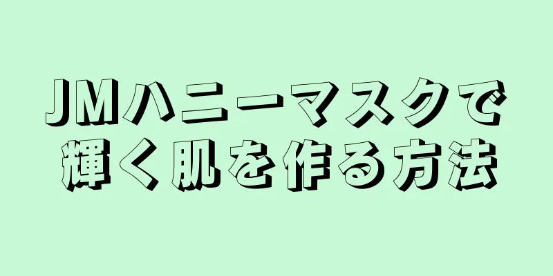 JMハニーマスクで輝く肌を作る方法