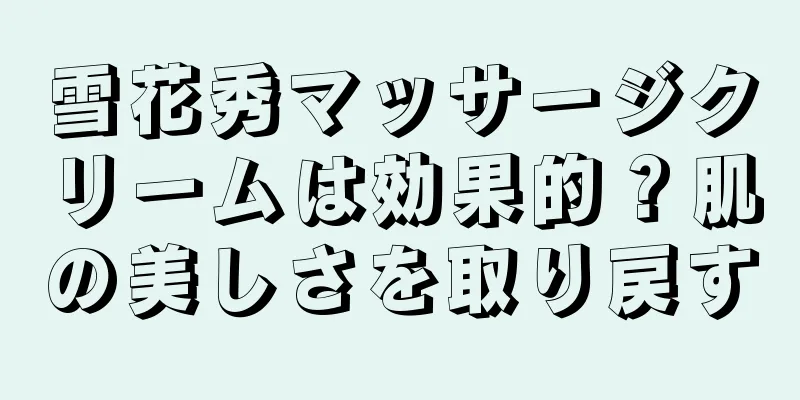 雪花秀マッサージクリームは効果的？肌の美しさを取り戻す