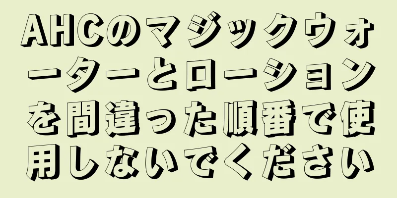 AHCのマジックウォーターとローションを間違った順番で使用しないでください