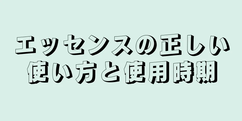 エッセンスの正しい使い方と使用時期