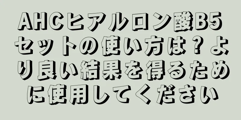 AHCヒアルロン酸B5セットの使い方は？より良い結果を得るために使用してください