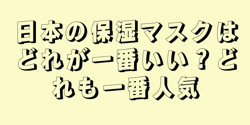 日本の保湿マスクはどれが一番いい？どれも一番人気