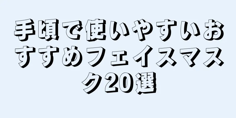 手頃で使いやすいおすすめフェイスマスク20選