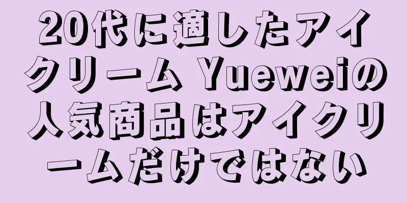 20代に適したアイクリーム Yueweiの人気商品はアイクリームだけではない