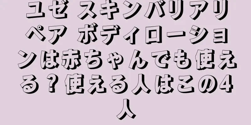 ユゼ スキンバリアリペア ボディローションは赤ちゃんでも使える？使える人はこの4人