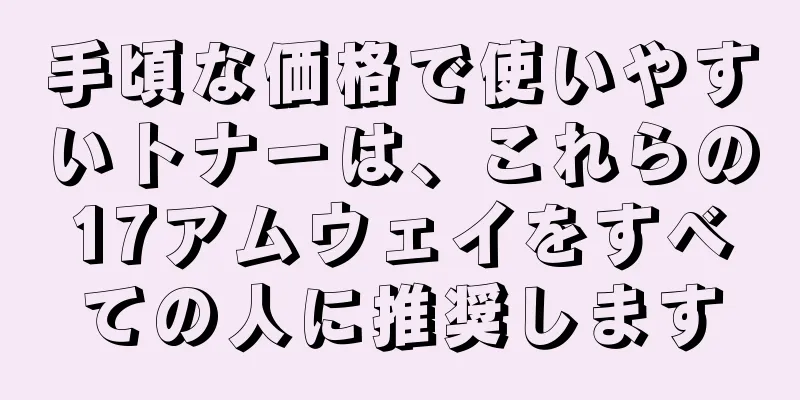 手頃な価格で使いやすいトナーは、これらの17アムウェイをすべての人に推奨します