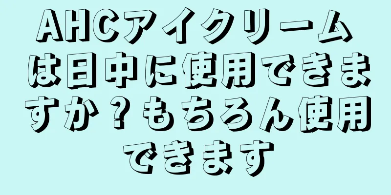 AHCアイクリームは日中に使用できますか？もちろん使用できます