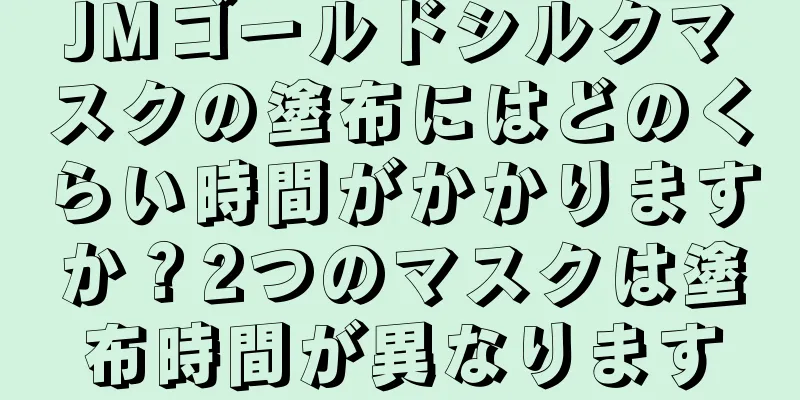 JMゴールドシルクマスクの塗布にはどのくらい時間がかかりますか？2つのマスクは塗布時間が異なります