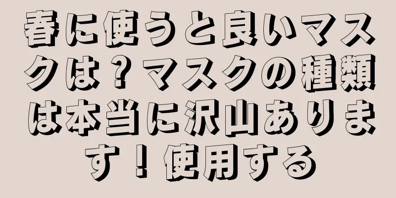 春に使うと良いマスクは？マスクの種類は本当に沢山あります！使用する