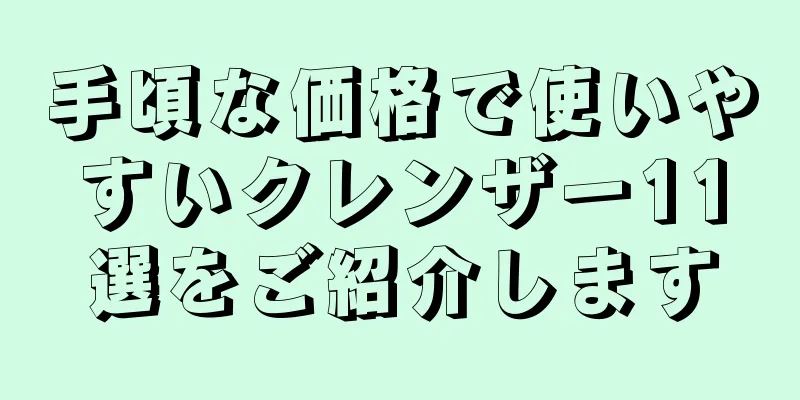 手頃な価格で使いやすいクレンザー11選をご紹介します