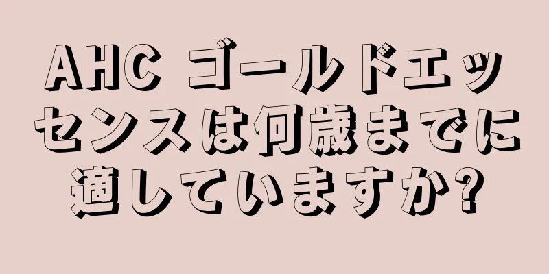 AHC ゴールドエッセンスは何歳までに適していますか?