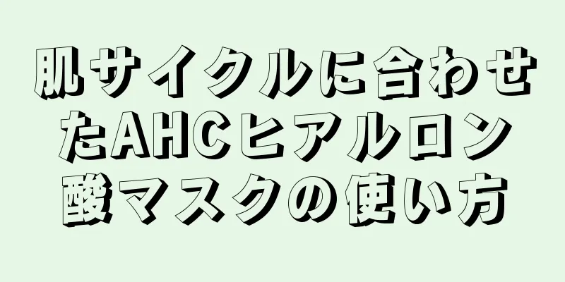 肌サイクルに合わせたAHCヒアルロン酸マスクの使い方