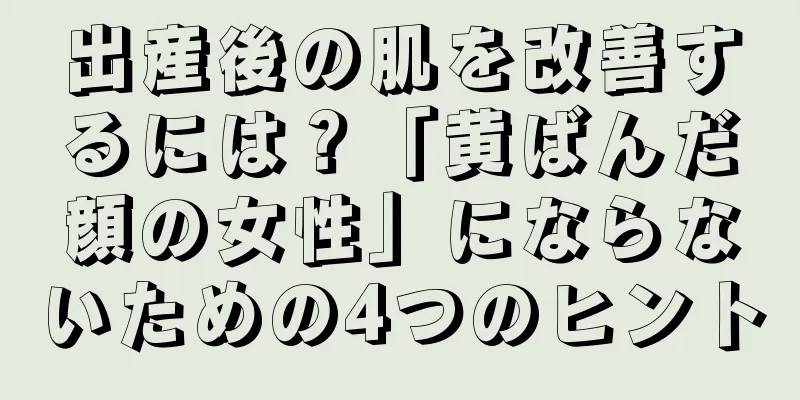 出産後の肌を改善するには？「黄ばんだ顔の女性」にならないための4つのヒント