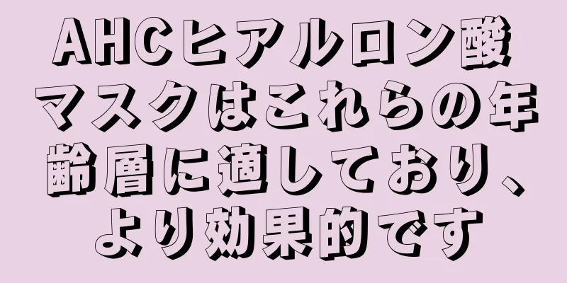 AHCヒアルロン酸マスクはこれらの年齢層に適しており、より効果的です