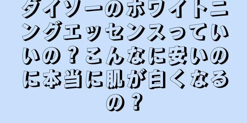 ダイソーのホワイトニングエッセンスっていいの？こんなに安いのに本当に肌が白くなるの？